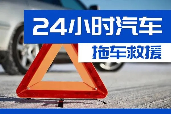 阿坝通州区附近一辆汽车发动机故障无法启动需要拖车救援